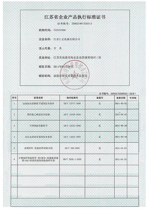 江蘇巨正機械有限公司江蘇省企業(yè)產品執(zhí)行標準證書